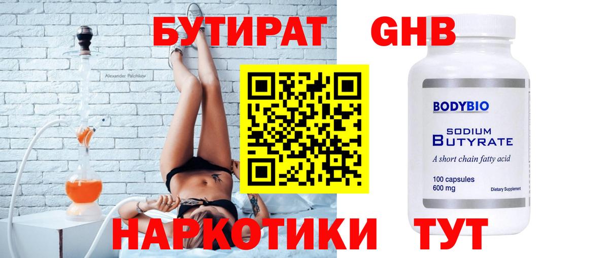 Бутират оксибутират  БУТИРАТ  Зерноград  Вход с VPN 